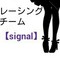 ミニ四駆レーシングチーム 【Signal】