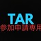 TeamAppleRacing(TAR)参加申請専用チーム