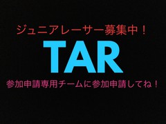 ミニ四駆ジュニアレーサーチーム【TAR】メンバー大募集！