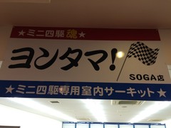 ラジコン天国蘇我店 ヨンタマ
