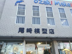 尾崎模型店