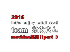 2016 teamお父さんマシン集結パート3