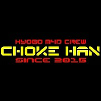 Choke/HAN -ﾁｮｹﾊﾝ-