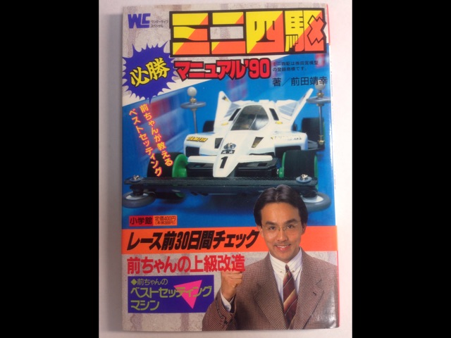 ミニ四駆必勝マニュアル'90