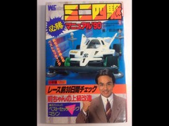 ミニ四駆必勝マニュアル'90