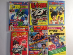 【1989年 part2】ミニ四駆の本
