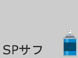 スーパーサーフェイサー