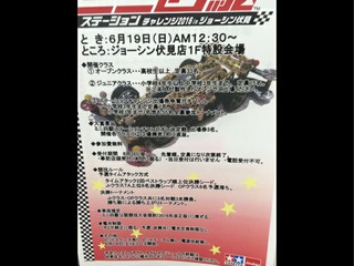 ミニ四駆ステーションチャレンジ2016ROUND1
