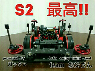 こだわりのS2
