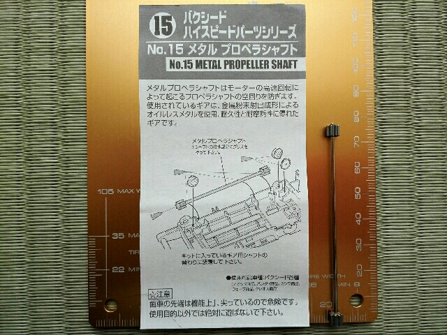 バクシード　No.15 メタル　プロペラシャフト