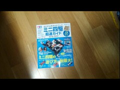 ミニ四駆超速ガイド2016-2017