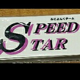 みによんくチーム  SPEED STAR
