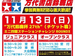 第27回 万代鈴鹿ミニ四駆大会(レース内容変更有り)