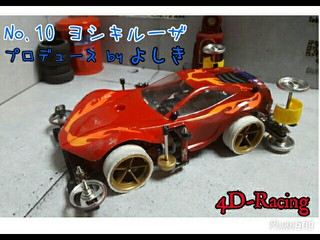 4D-Racing No.10 ヨシキルーザ
