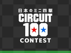 日本のミニ四駆サーキット100
