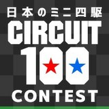 日本のミニ四駆サーキット100 運営事務局