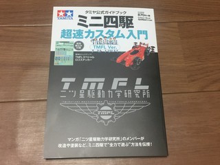 超速カスタム入門 TMFL Ver.