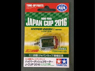 ハイパーダッシュ3モーター J-CUP2016