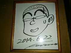 林健太郎先生サイン色紙