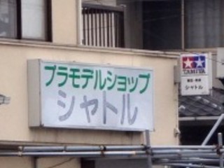 プラモデルショップ シャトル