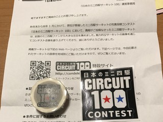 日本のミニ四駆サーキット100の記念品