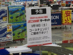 コジマ八幡東店 2017/03/10 サーキット？