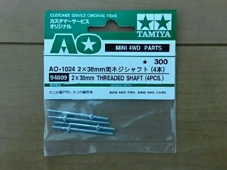 AO-1024 2×38mm両ネジシャフト(4本)