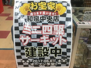 お宝家和泉中央店ミニ四駆サーキット