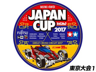 ジャパンカップ2017 東京大会1