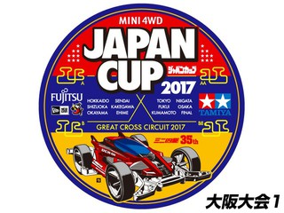 ジャパンカップ2017 大阪大会1