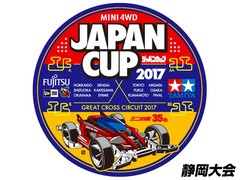 ジャパンカップ2017 静岡大会