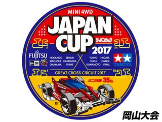 ジャパンカップ2017 岡山大会
