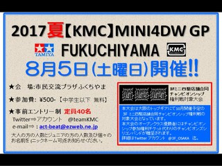 2017夏KMC MINI4WD GP FUKUCHIYAM
