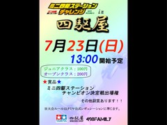 【大会お知らせ】7/23 ステーションチャレンジin四駆屋