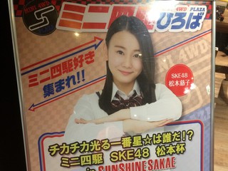 SKE48 サンシャインサカエ