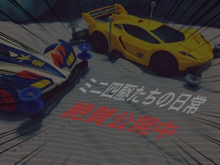 ミニ四駆たちの日常