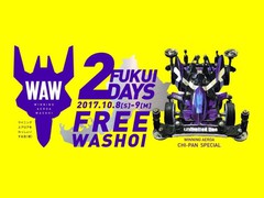 JC2017福井大会2デイズ WAW