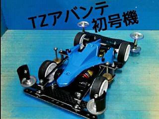 TZアバンテ初号機