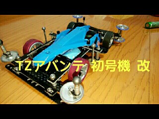 TZアバンテ 初号機 改