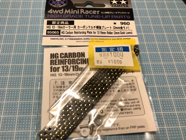HG 13・19mローラー用 カーボンマルチ補強プレート (2mm金ラメ)