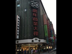 萬年商業大楼 in台湾