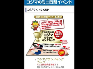 コジマチャレンジカップ2018