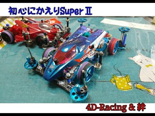 4D-Racing & 絆初心にかえる！ No.3-S2_2