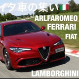 🇮🇹イタ車の集い🇮🇹