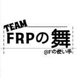 FRPの舞