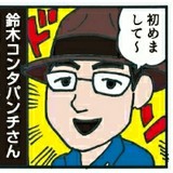 鈴木コンタパンチ