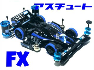 アスチュートFX
