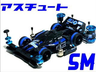 アスチュートSM