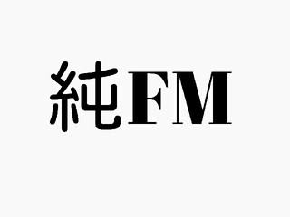 純FMのおさらい