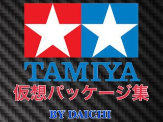 仮想パッケージ集 〜もしも自分のマシンが発売されたなら〜